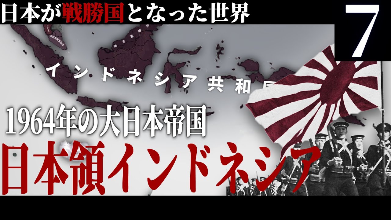 【HoI4】皇国の大冷戦 #7 -大日本帝国領のインドネシア-【The New Order・ゆっくり実況】