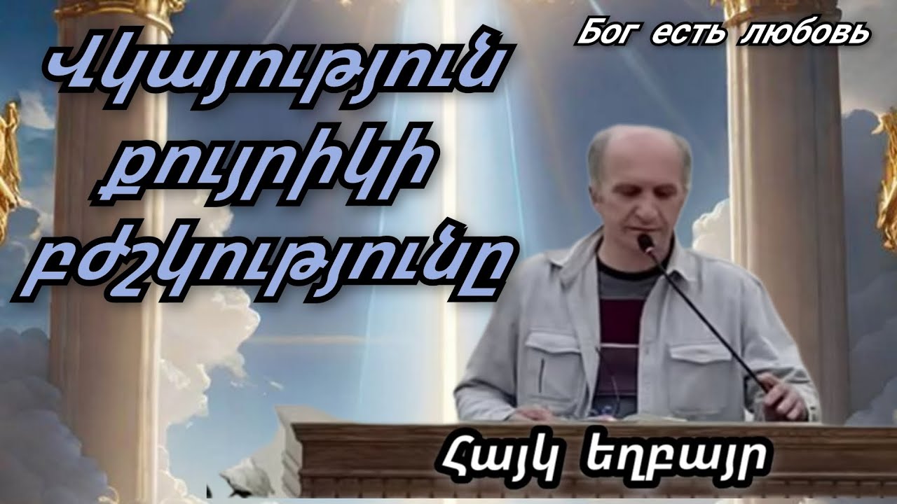 Վկայություն քույրիկի բժշկությունը  Հայկ եղբայր