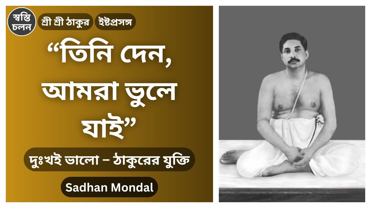 [Sadhan Mondal] | ভালোবাসার সঠিক রূপ – ঠাকুর ও বুদ্ধের দৃষ্টিতে