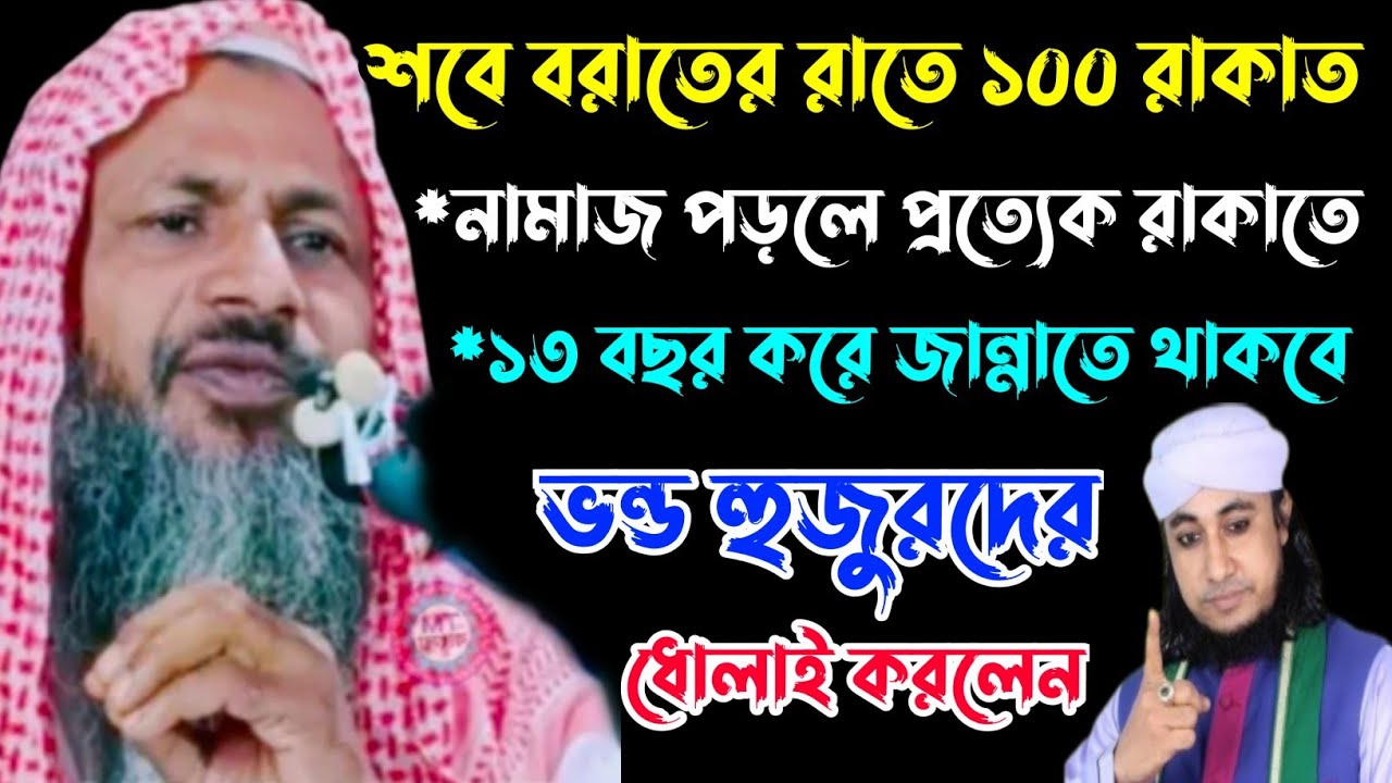 ভন্ড হুজুরদের শবে বরাতের রাতে নামাজ ও চল্লিশা নিয়ে কঠিন ধোলাই করলেন┇নূর মোহাম্মদ খাতির বর্ধমানী┇