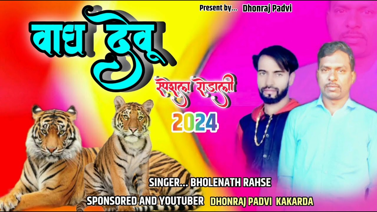 न्यु  वागदेव रोडाली 2024 》bholenath rahase // DHANRAJ PADVI