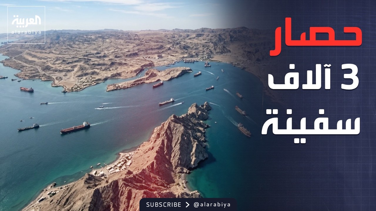 هرمز تحول لسجن مائي.. 20 ألف بحار يواجهون الموت