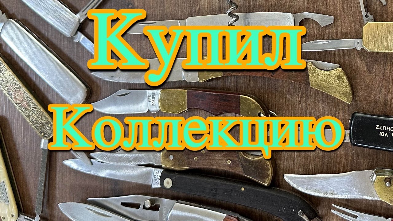Моя коллекция винтажных старых ножей из Германии. Обзор перочинных solingen. Редкие экземпляры.