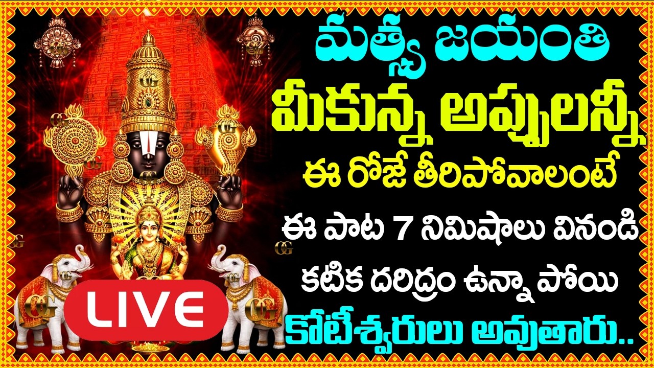 LIVE:  చేసిన అప్పులన్నీ తీరిపోవాలంటే ఈ పాట వినండి | Lord Venkateswara Swamy Songs in Telugu
