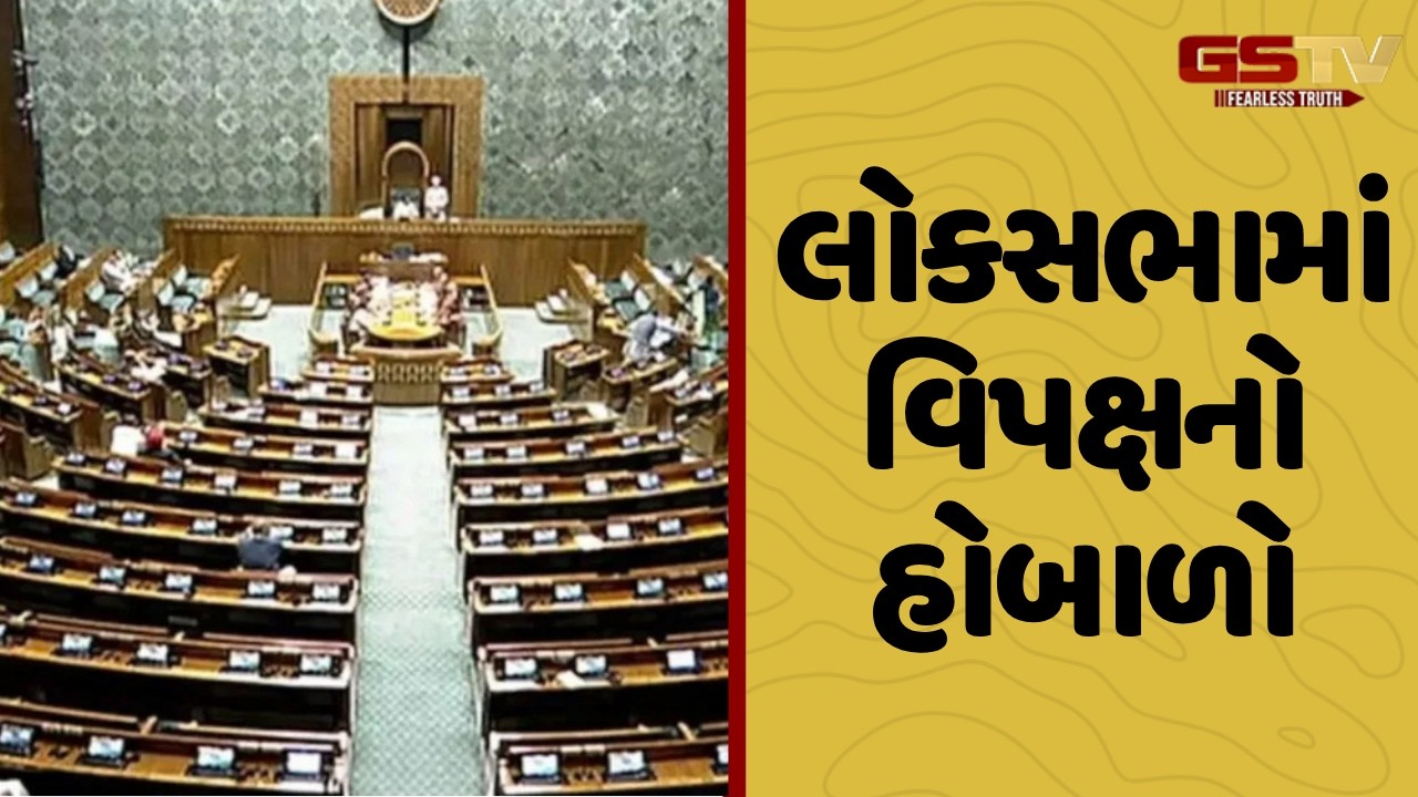 Delhi | લોકસભામાં વિપક્ષનો હોબાળો