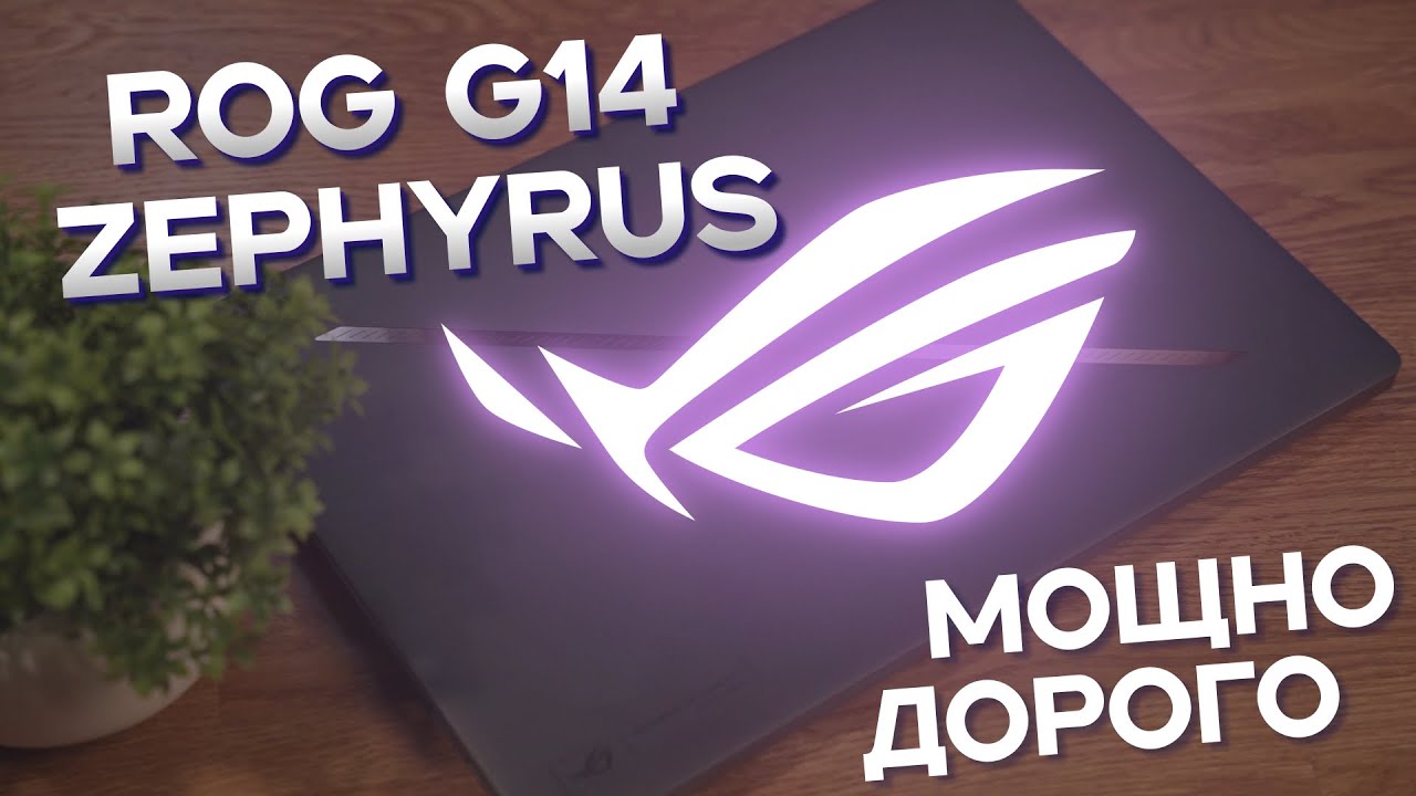 Так ли хорош ASUS ROG Zephyrus G14 и стоит ли покупать в 2025?