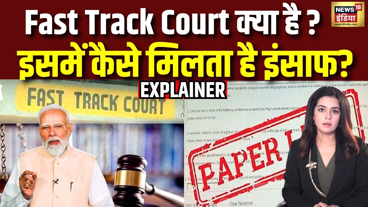 NEET Paper Leak: फास्ट ट्रैक कोर्ट क्या है? इसमें कितनी जल्दी मिलता है इंसाफ? | Fast Track Court