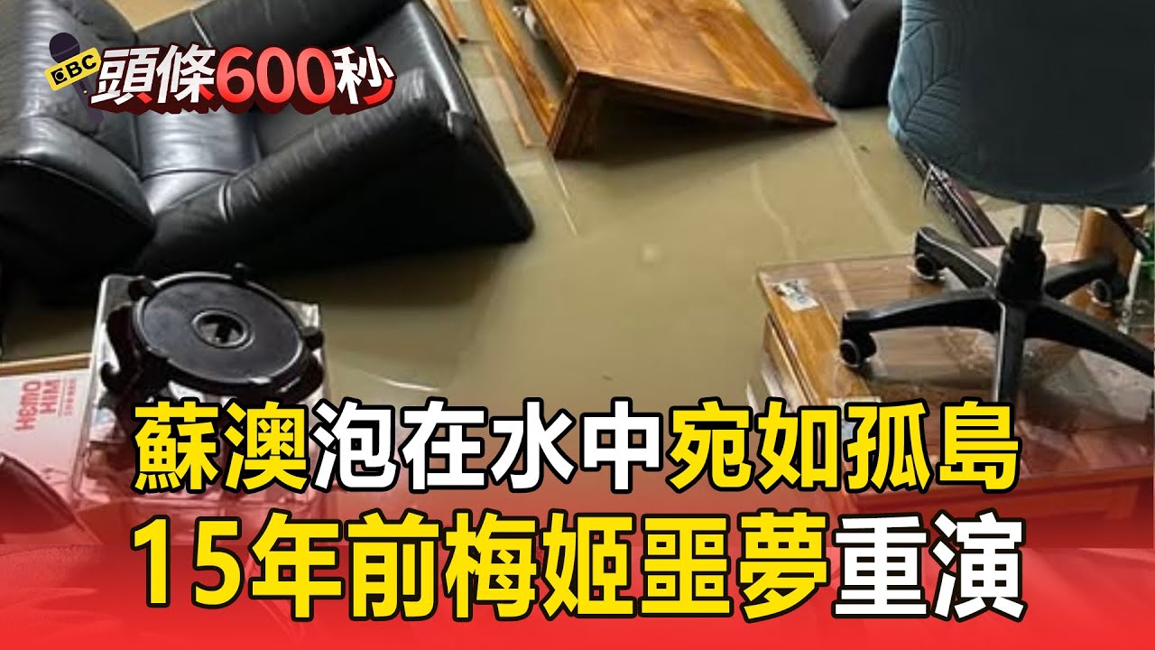 整個蘇澳泡在水中「宛如孤島」！ 水淹近一層樓「15年前梅姬噩夢重演」【頭條600秒】