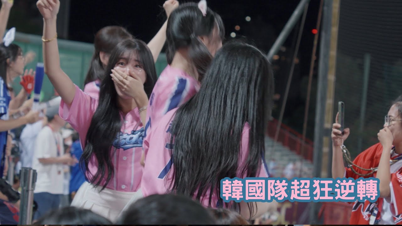 安芝儇 趙娟週 南珉貞 李晧禎 慶祝啦 韓國八局超狂逆轉
