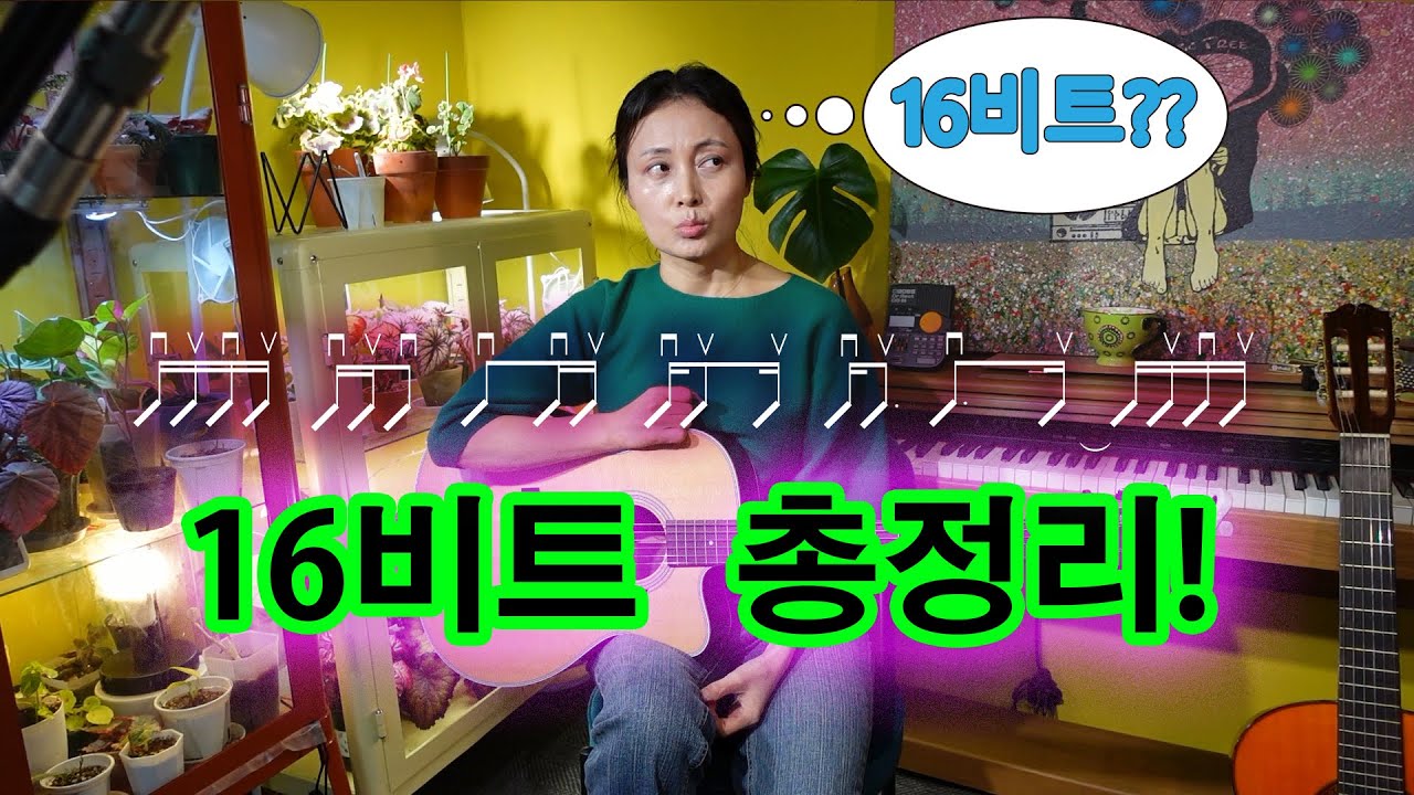 제20강 16비트 총 정리, 16비트의 모든 것, 기타 초급 필수