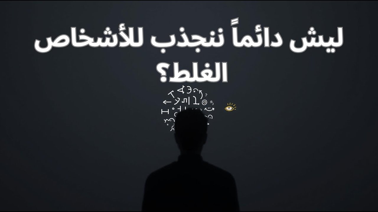 هل سألت نفسك يوم ليش دايمًا تقع في حب الشخص الغلط ؟