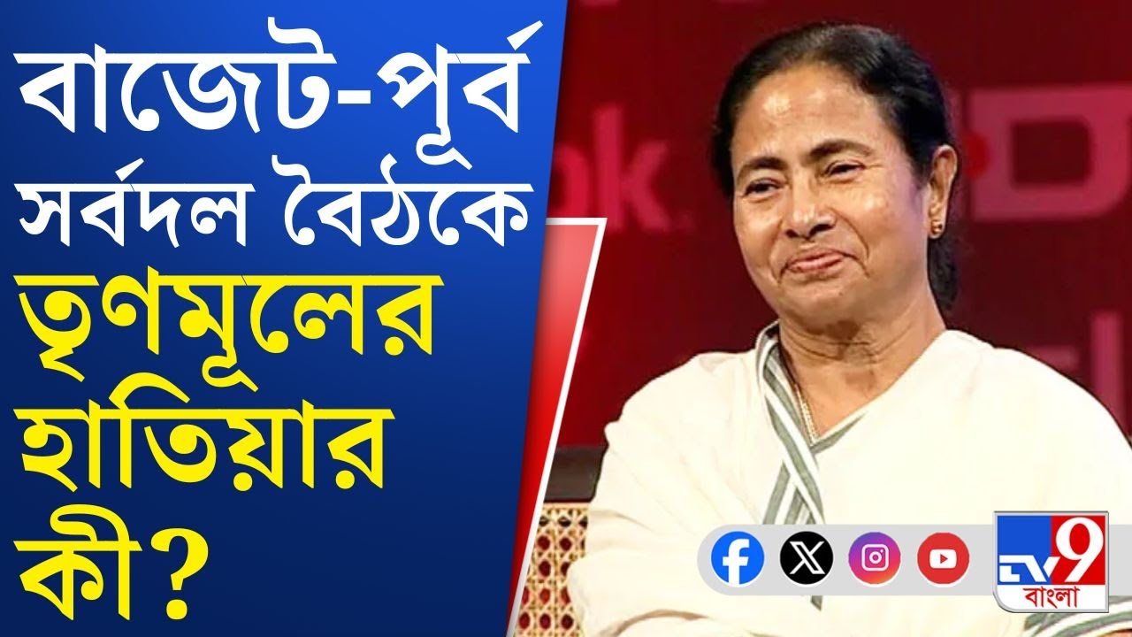 All Party Meet before Union Budget 2026: বাজেটের আগে সর্বদল বৈঠক আজ, কোন ইস্যুকে হাতিয়ার করবে TMC?