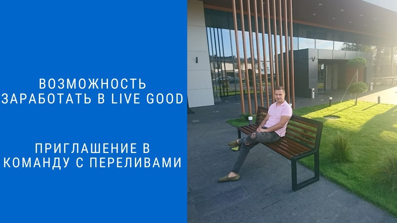 ✅Возможность заработать в Live Good - Приглашение в команду  Livegood презентация обзор отзывы