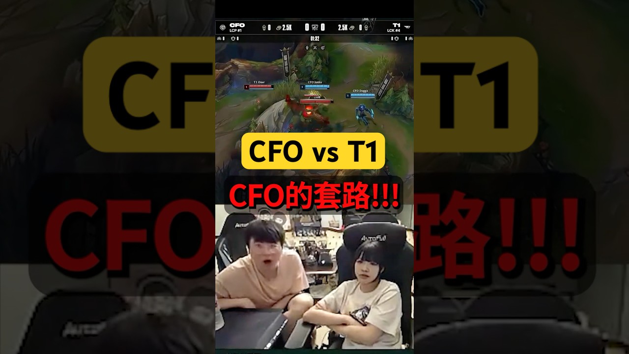 姿態看 CFO 騷套路驚呆，分析CFO為何要這麼打 #lol #t1 #cfo