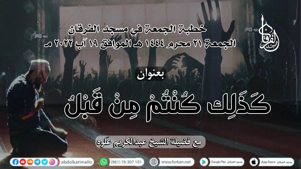 كذلك كنتم من قبل || خطبة الجمعة || الشيخ عبدالكريم علّوه || مسجد الفرقان