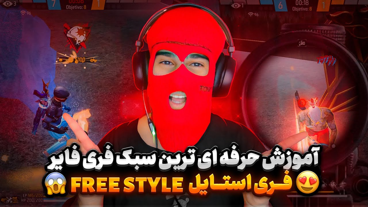 اموزش صفر تا صد فری استایل💯حرفه ای ترین سبک فری فایر😱🔥