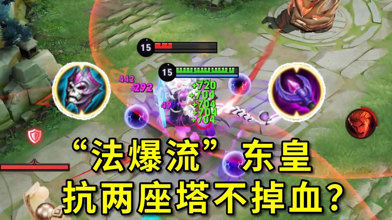 “法爆流”东皇：抗塔无限回血，这太过分了