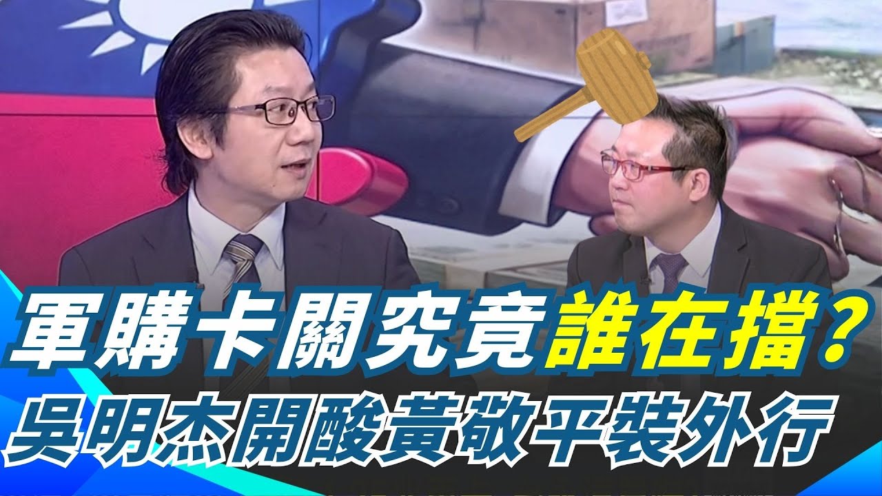 開酸黃敬平「外行裝內行」軍購卡關真相曝光！特別條例過不了 到底是誰在擋?｜94要賺錢