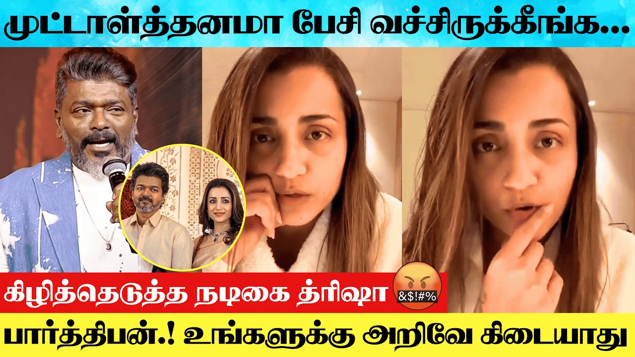 Actress Trisha Angry 😡 Reply To Actor Parthiban For Insulated Her On Stage | Parthiban VS Trisha 