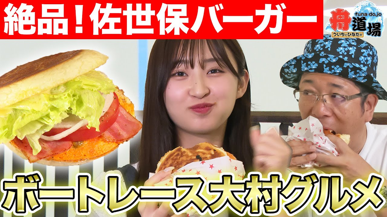 【美味】佐世保バーガー人気店の味がボートレース大村で味わえる！ういち&松本日向が絶賛！【ういちとひなたの舟道場 ボートレース大村編 #3】