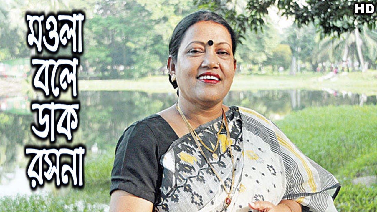 মওলা বলে ডাক রসনা।। Mowla bole dak roshona