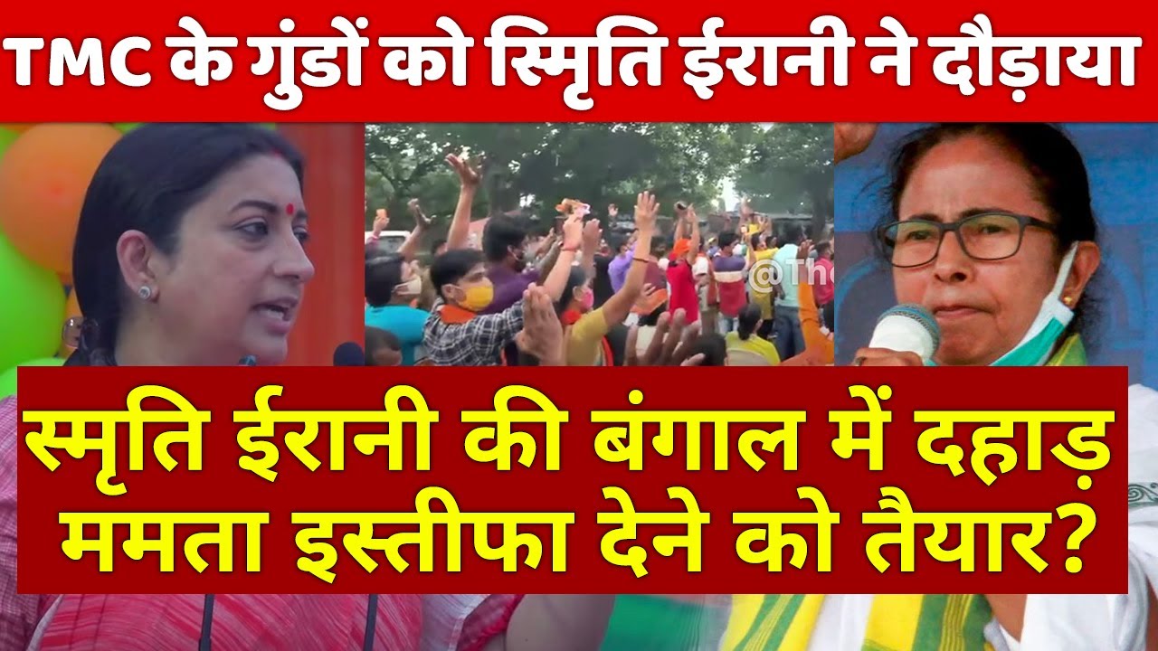 Smriti Irani की Bengal में की ऐसी जोरदार भाषण शेरनी की से दहाड़ ममता इस्तीफा देगी TMC के गुंडे कांपे