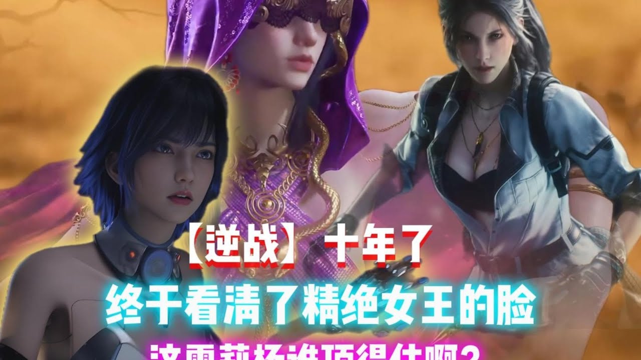 【三角洲行动】往事重燃｜经典地图回忆——精绝古城：十年了，终于看清精绝女王的脸！这雪莉杨谁顶得住啊！