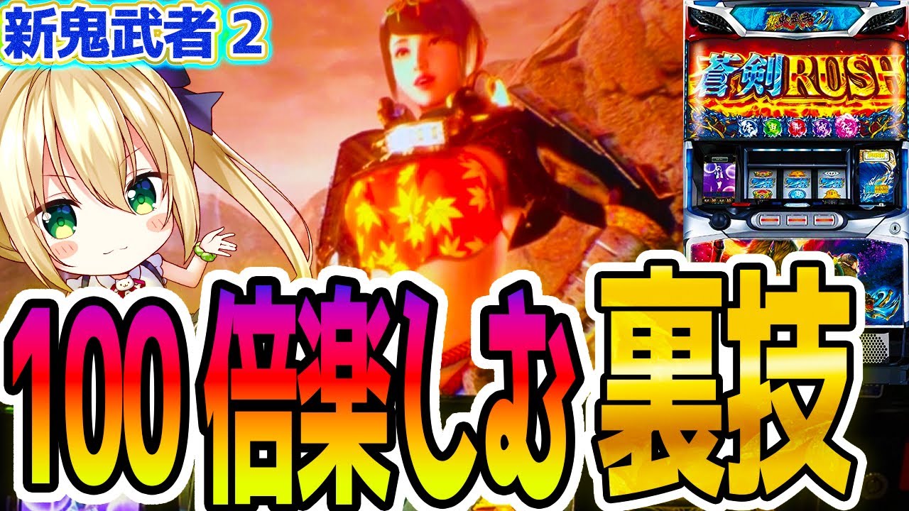 【新鬼武者2】を100倍楽しむ方法【パチスロ/スロット】新台