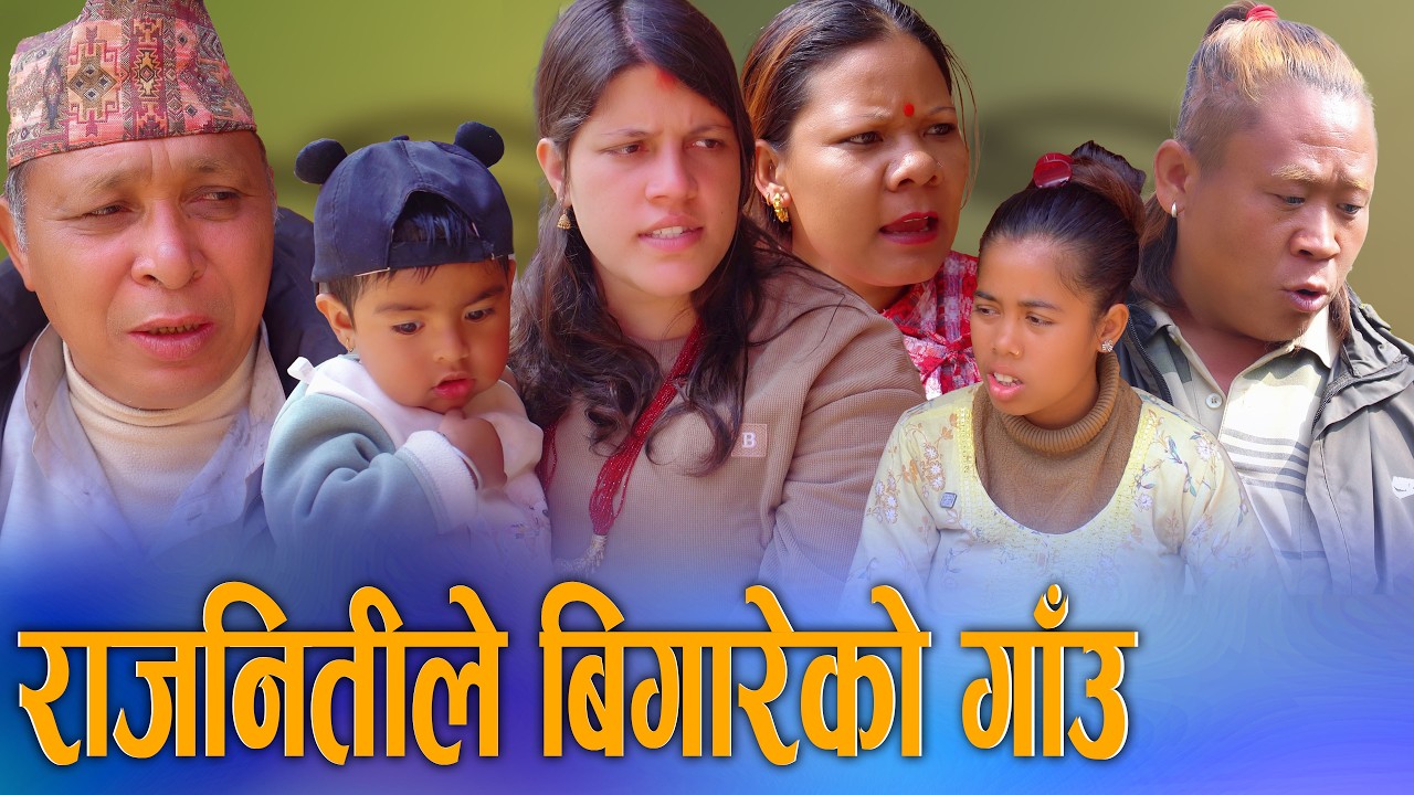 🎬राजनीतिले बिथोलेको गाउँको कथा: विकास कि विनाश? | D Nepal Media 2026/2082