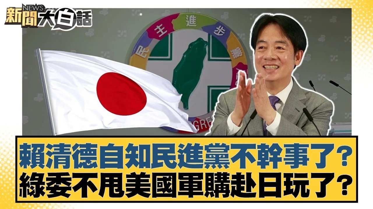 賴清德自知民進黨不幹事了？綠委不甩美國軍購赴日玩了？【#新聞大白話】20260305｜#謝寒冰 #鄭村棋 #游淑慧