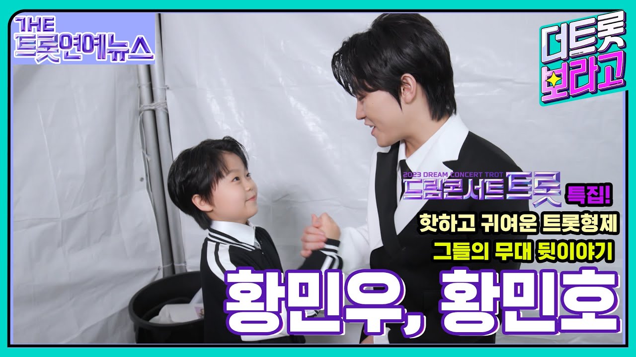 [더트롯연예뉴스] 황민우, 황민호 형제의 〈2023 드림콘서트 트롯〉 무대 준비 팔로우!