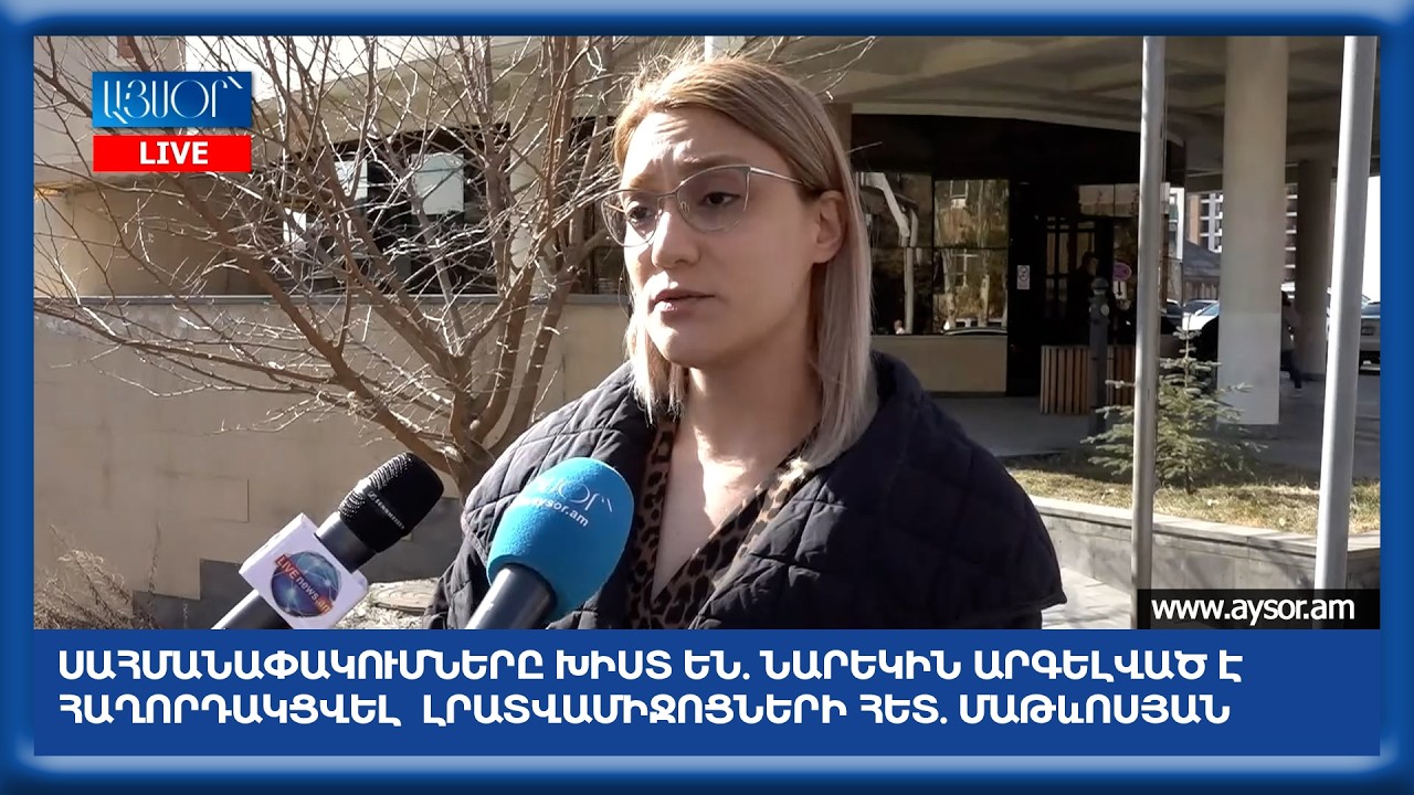 Սահմանափակումները խիստ են. Նարեկին արգելված է հաղորդակցվել  լրատվամիջոցների հետ. Մաթևոսյան