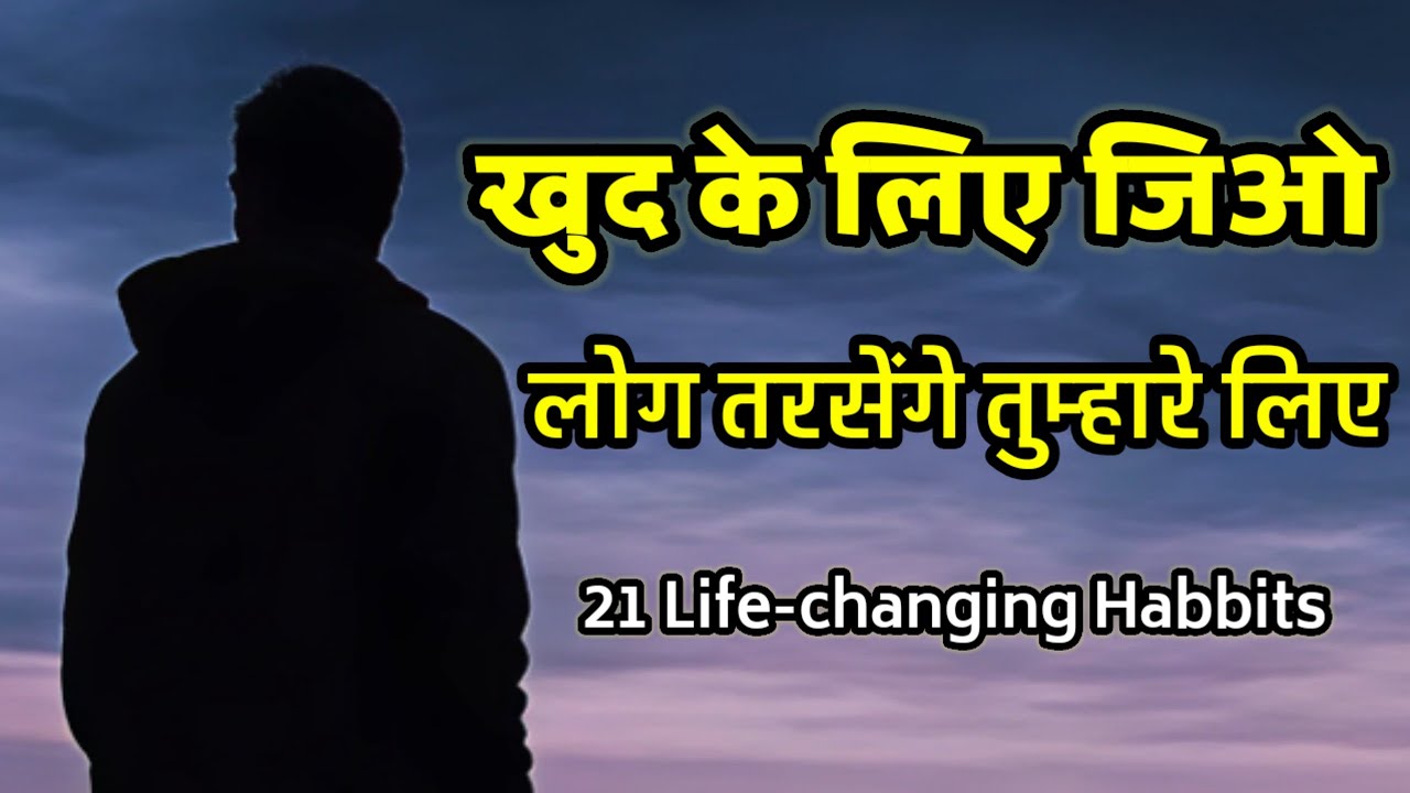खुद के लिए जिओ - लोग तरसेंगे तुम्हारे लिए | 21 Life Changing Habits, Best Motivational Video Hindi