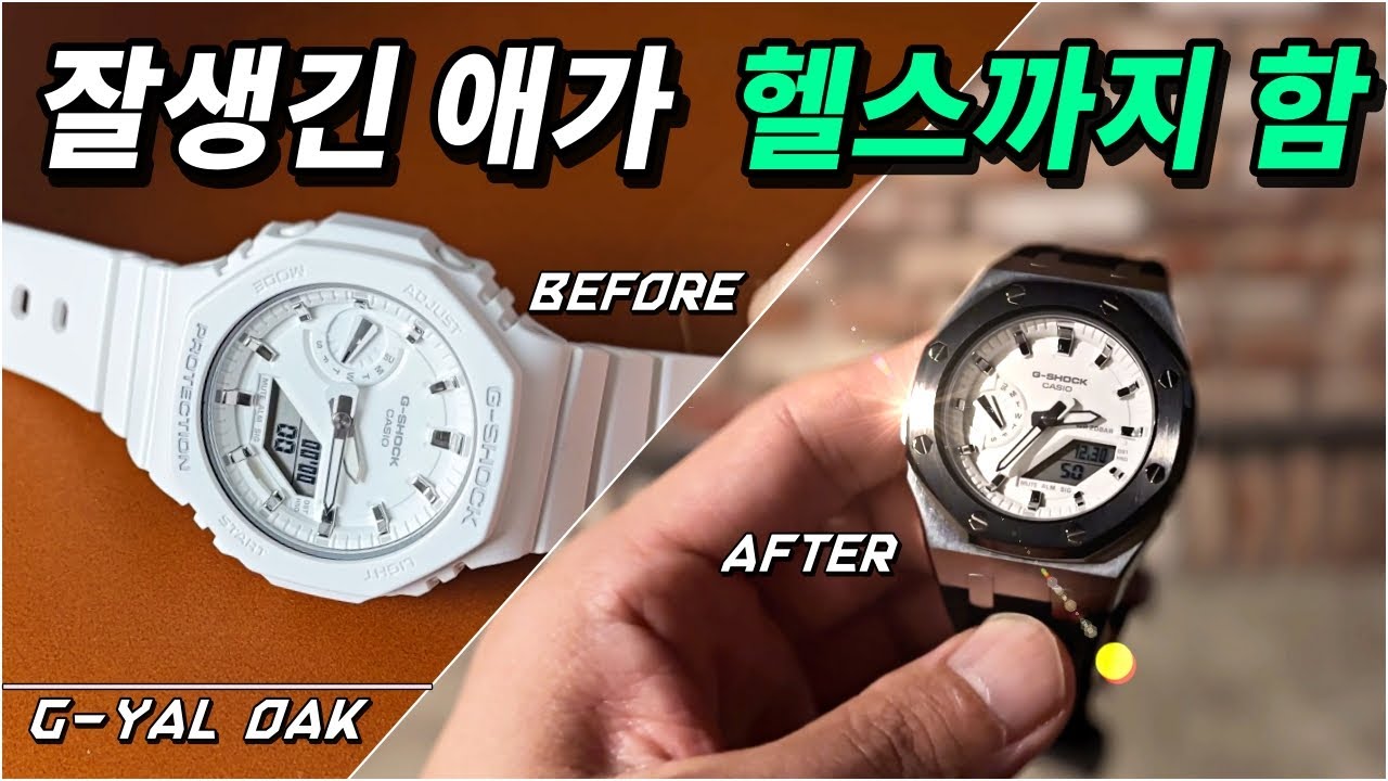 단돈 15만원. 하이엔드맛 지얄오크 완성 (오버더워치 시계추천 - 지샥)
