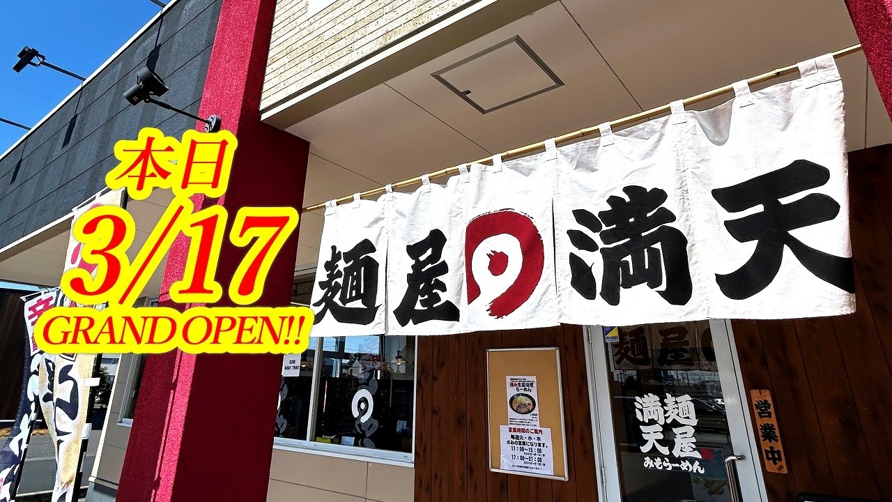 本日2026年3月17日GRAND OPEN！宇都宮に「麺屋満天」なる新しいラーメン店がオープンしました！気になるオープン初日の模様を最速でレポートします！麺屋満天【宇都宮市細谷町】
