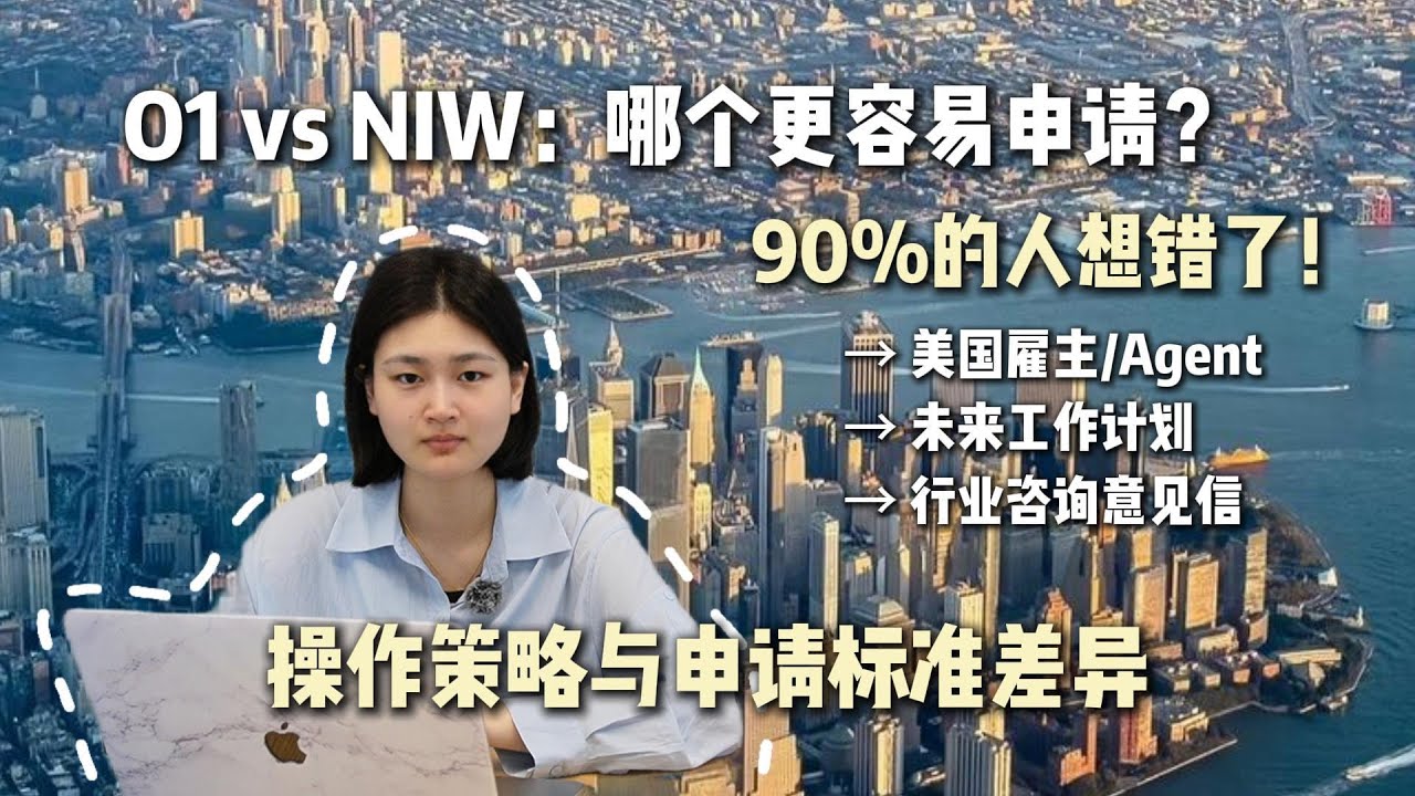 O1 vs NIW：哪个更难申请？美国工作签证与绿卡的核心区别解析