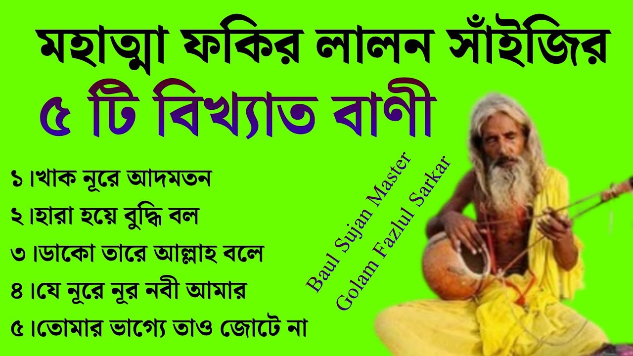 মহাত্মা ফকির লালন সাঁইজির ৫ টি বিখ্যাত মারফতি বাণী || Lalon Fakir Song ||Baul Sujan And Golam Fazlul