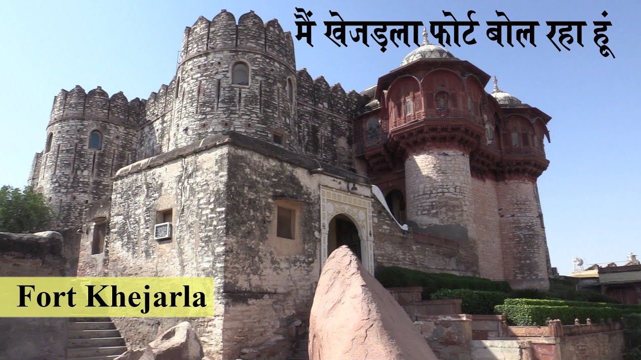 मैं खेजड़ला फोर्ट बोल रहा हूँ | History of Khejarla Fort