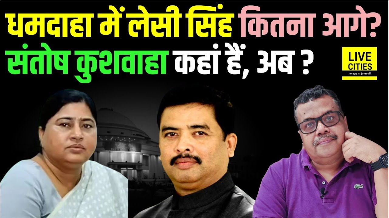 Bihar Election : Dhamdaha Seat पर Lesi Singh कितना आगे, Santosh Kushwaha कहां, आगे ?