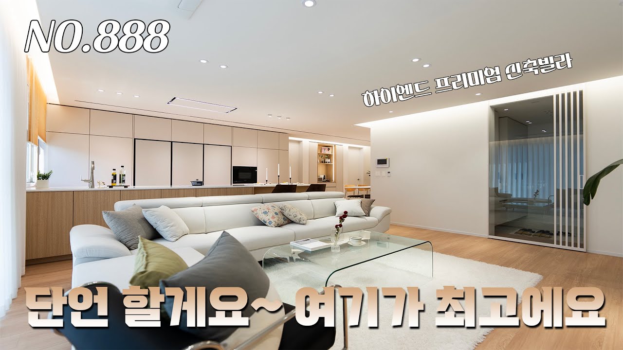 [888번] 한 달 만에 완판 됐던 프리미엄 신축빌라 업그레이드 버전으로 돌아왔다 [경기광주신축빌라][송정동신축빌라]