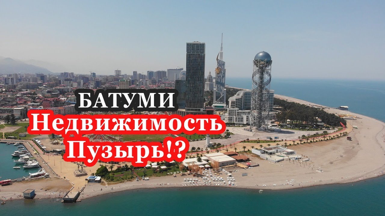 Вся правда о недвижимости в Батуми: окупаемость, надежные застройщики (перезалив от 2019 года)
