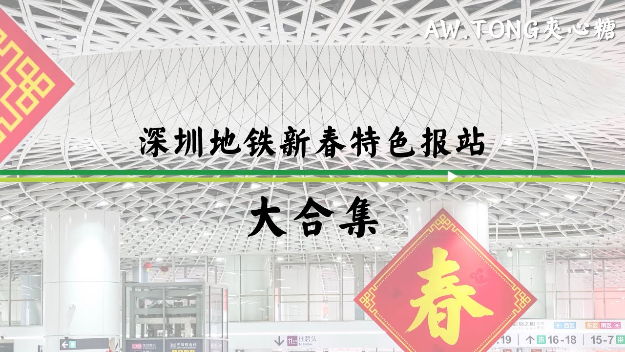 【恭賀新禧 一馬當先】深圳地鐵2026新春特色報站大合集