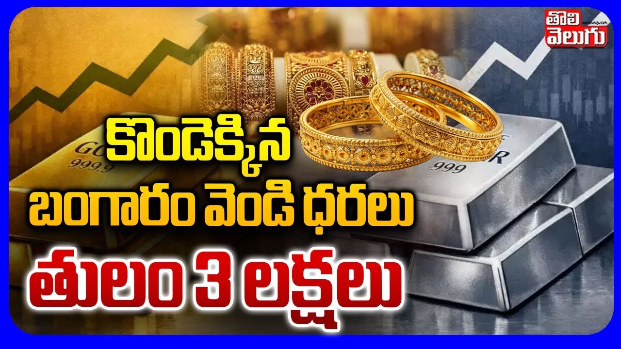 Today Gold Silver Rate | కొండెక్కిన బంగారం వెండి ధరలు తులం 3 లక్షలు  | Gold Price Hike | Tolivelugu