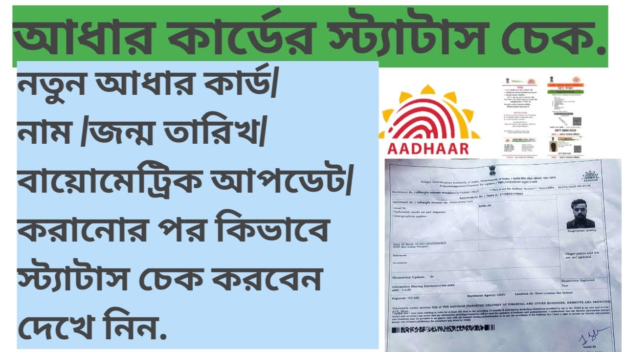 Aadhar Card Update Status Check 2025 .আধার কার্ড আপডেট স্ট্যাটাস চেক ২০২৫।