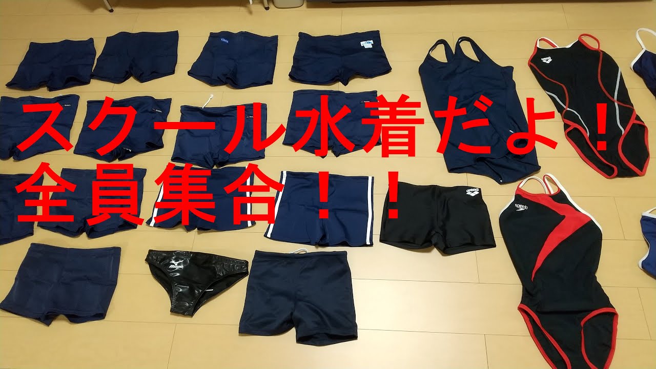 競泳水着・スクール水着・水球水着・プレイ用（？）水着全部披露します！