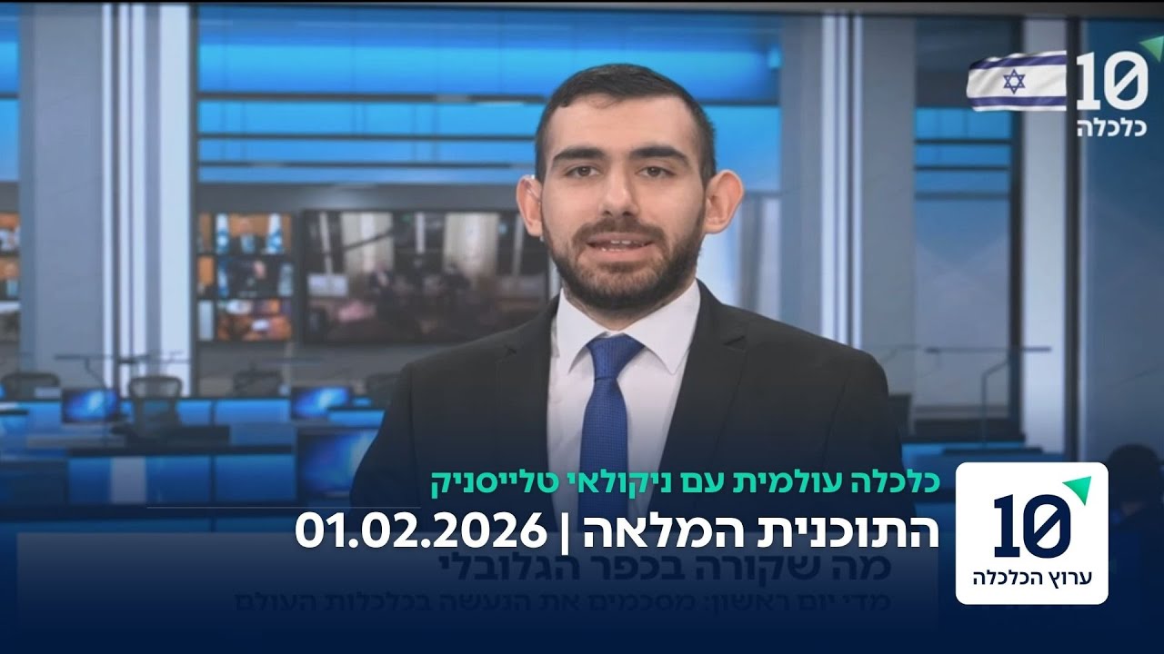 כלכלה עולמית עם ניקולאי טלייסניק - התוכנית המלאה 01.02.26