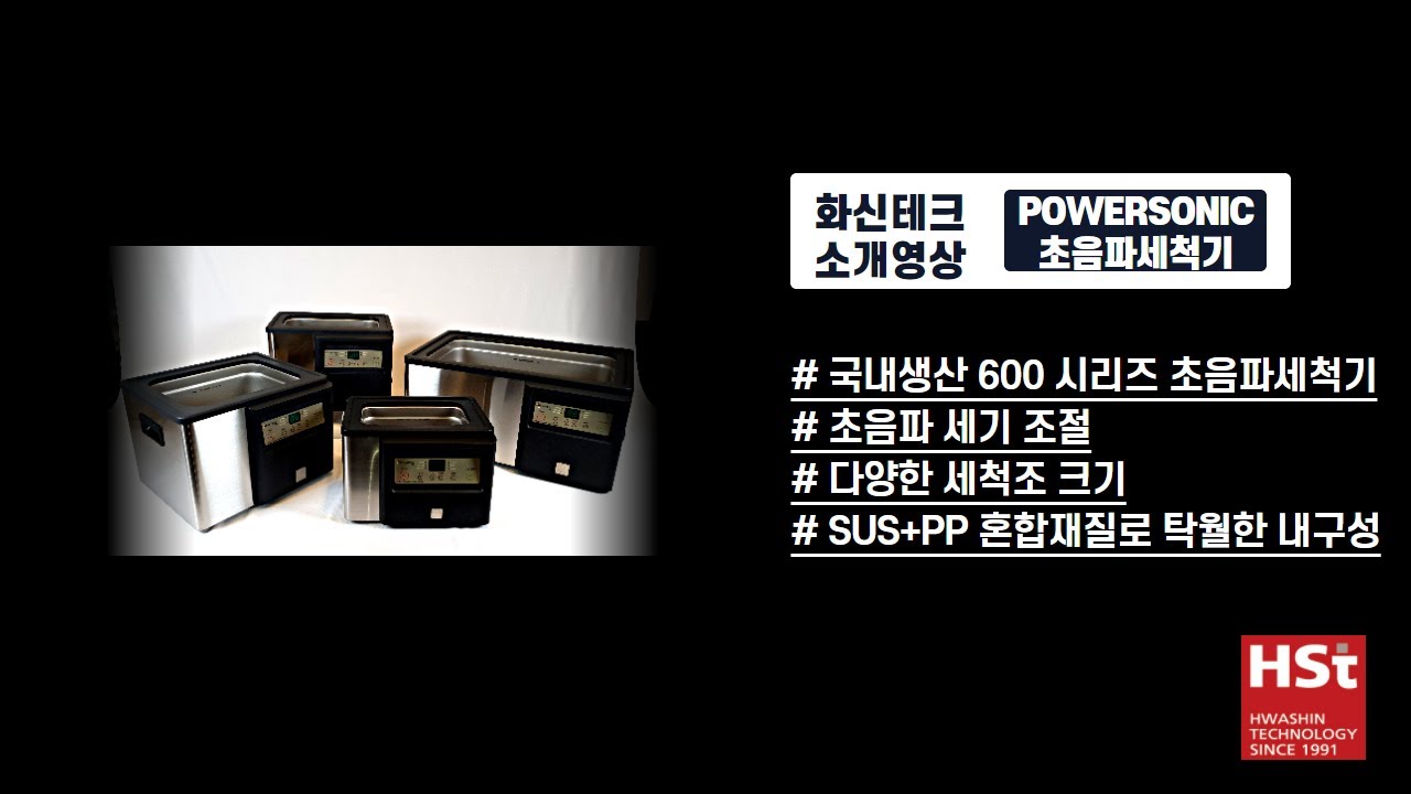POWERSONIC 600 SERIES 초음파세척기