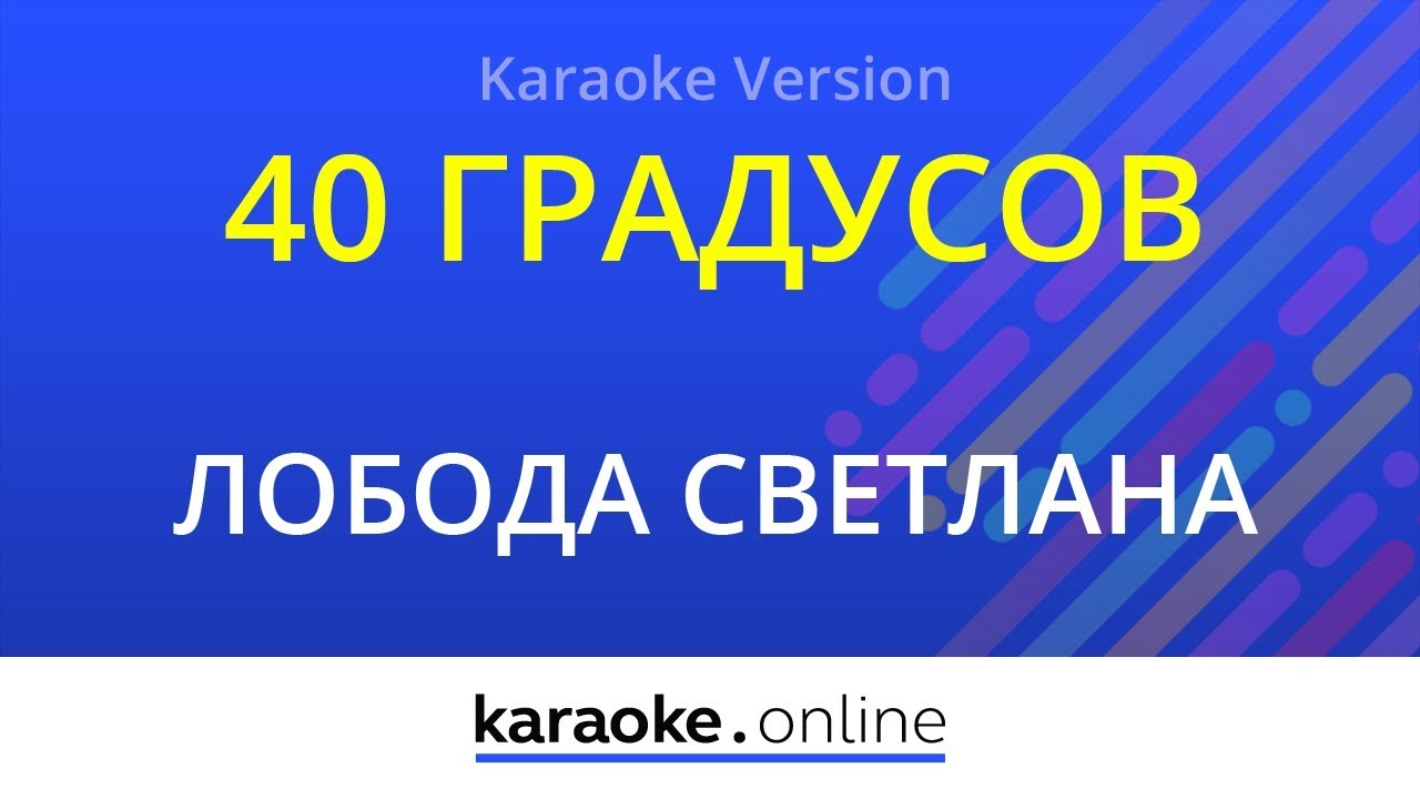 40 градусов - Светлана Лобода (Karaoke version)