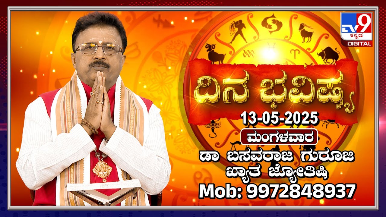 Daily Horoscope: Effects on zodiac sign | Dr. Basavaraj Guruji, Astrologer (13-05-2025) | #TV9D
