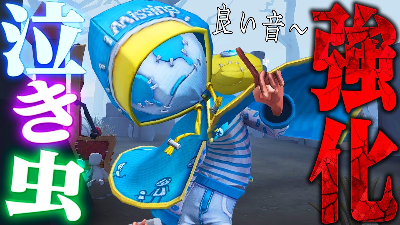 【第五人格】強化された泣き虫は強くなったのか？実戦してみたら悲しい事実が発覚しました【唯】【identityV】